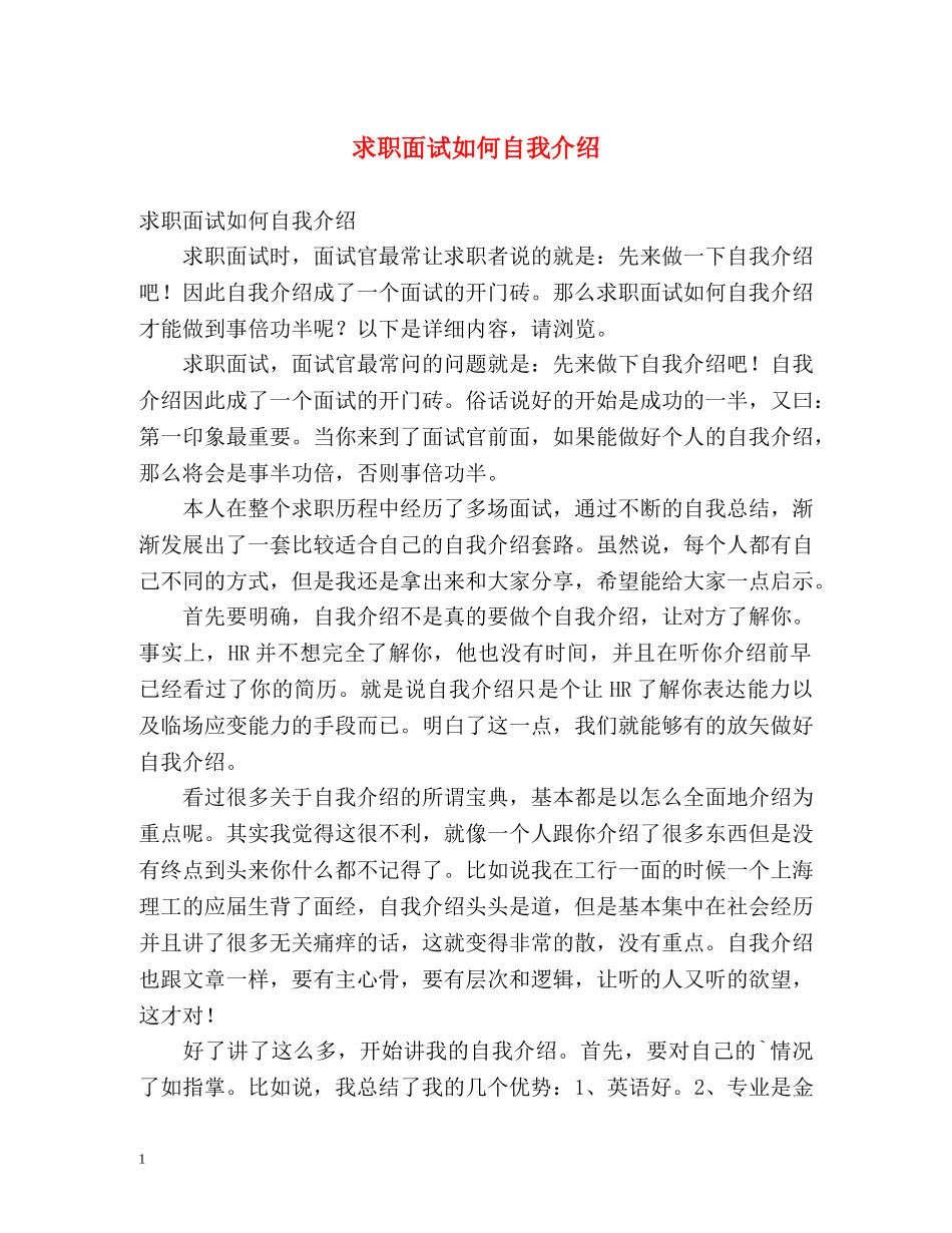 求职面试如何自我介绍 (2) _第1页