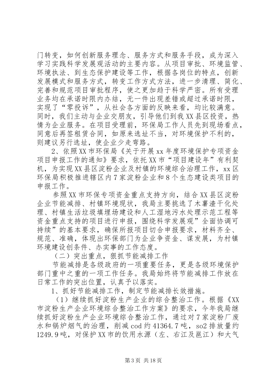 XX年终环保局工作总结_第3页