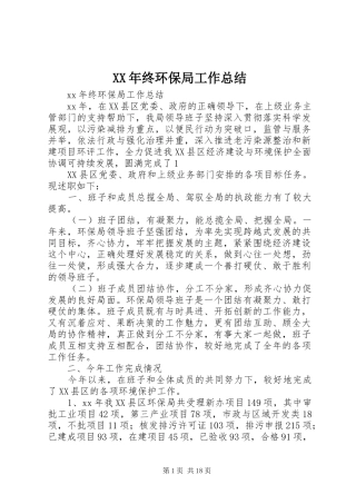 XX年终环保局工作总结