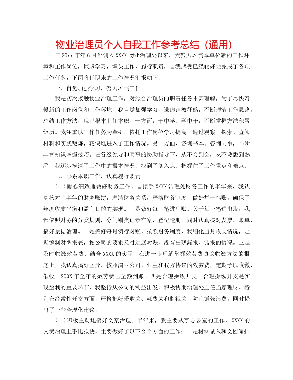 物业管理员个人自我工作参考总结（通用） _第1页