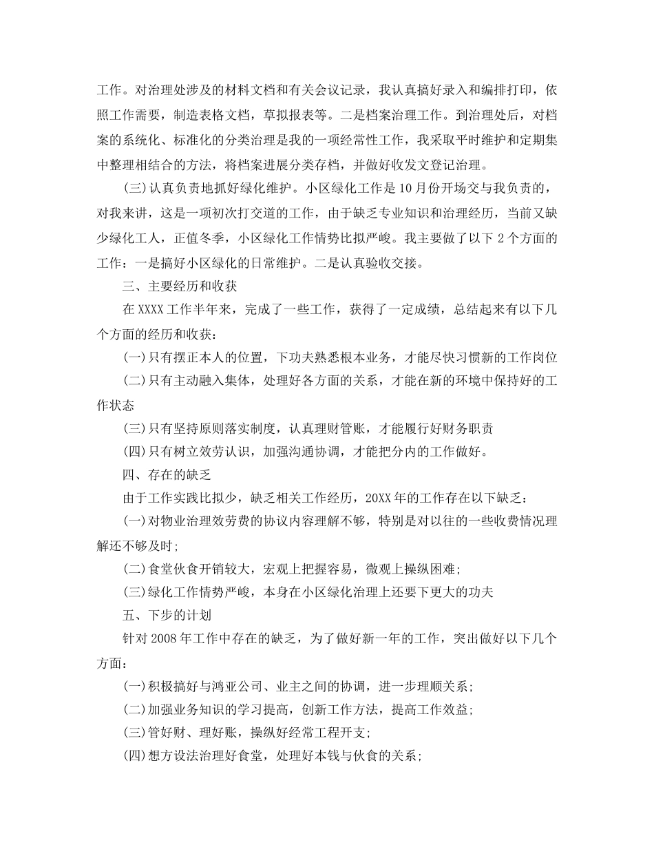 物业管理员个人自我工作参考总结（通用） _第2页