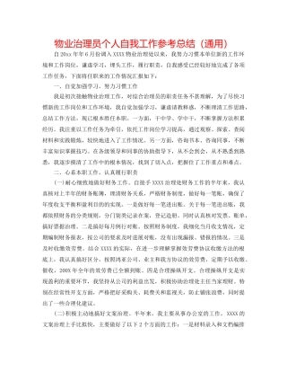 物业管理员个人自我工作参考总结（通用） 