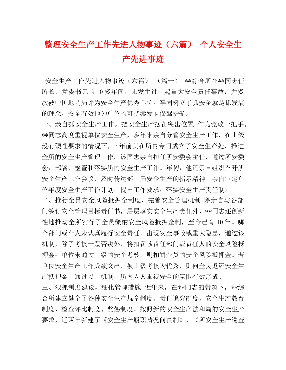 整理安全生产工作先进人物事迹（六篇） 个人安全生产先进事迹 _第1页