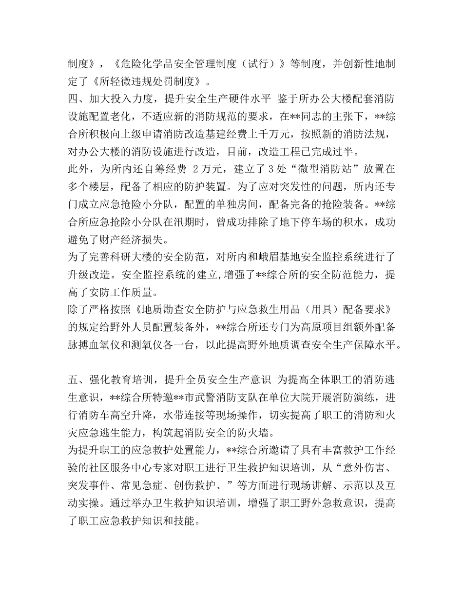 整理安全生产工作先进人物事迹（六篇） 个人安全生产先进事迹 _第2页