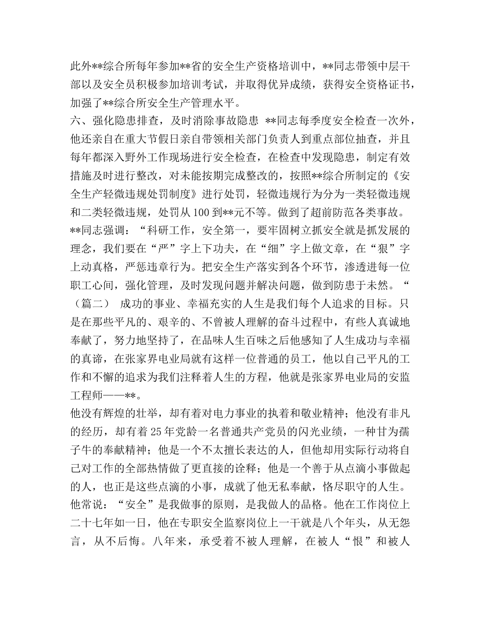 整理安全生产工作先进人物事迹（六篇） 个人安全生产先进事迹 _第3页
