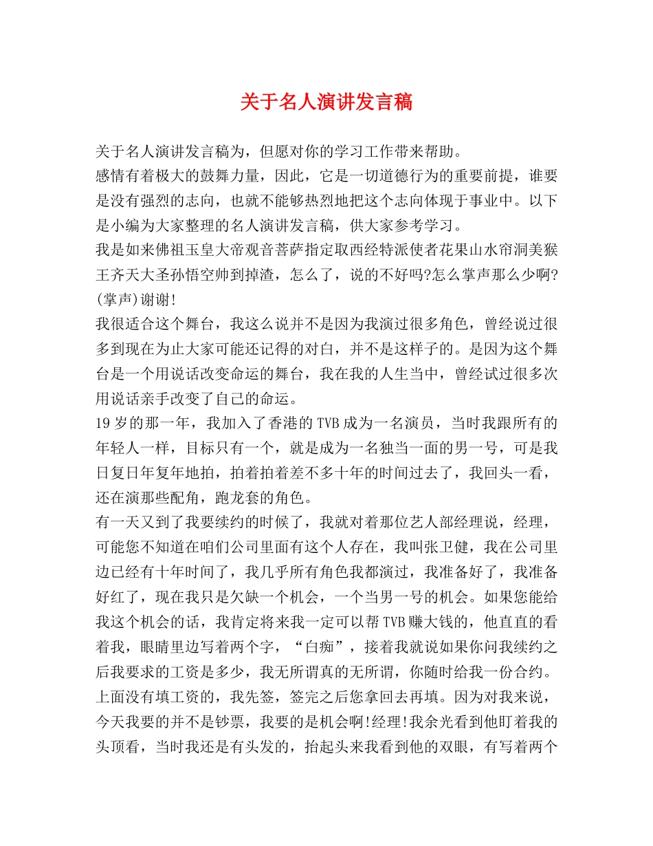 关于名人演讲发言稿 _第1页