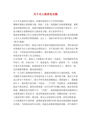 关于名人演讲发言稿 