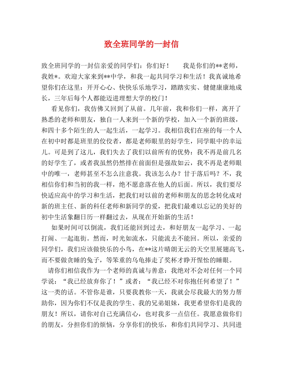 致全班同学的一封信 _第1页
