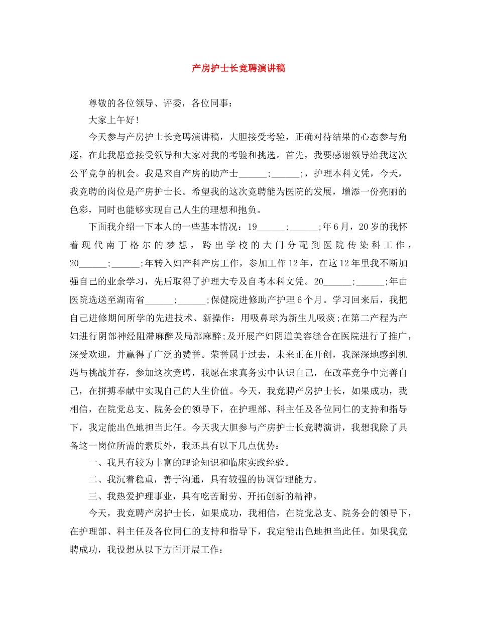 产房护士长竞聘演讲稿 _第1页