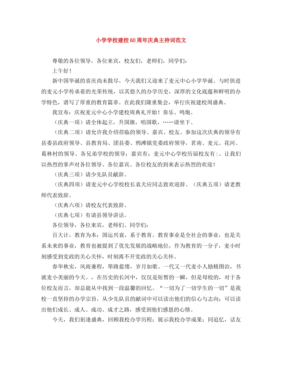小学学校建校60周年庆典主持词范文 _第1页