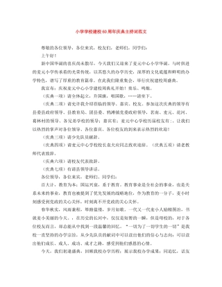 小学学校建校60周年庆典主持词范文 