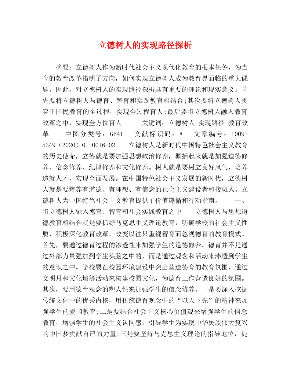 立德树人的实现路径探析 _第1页