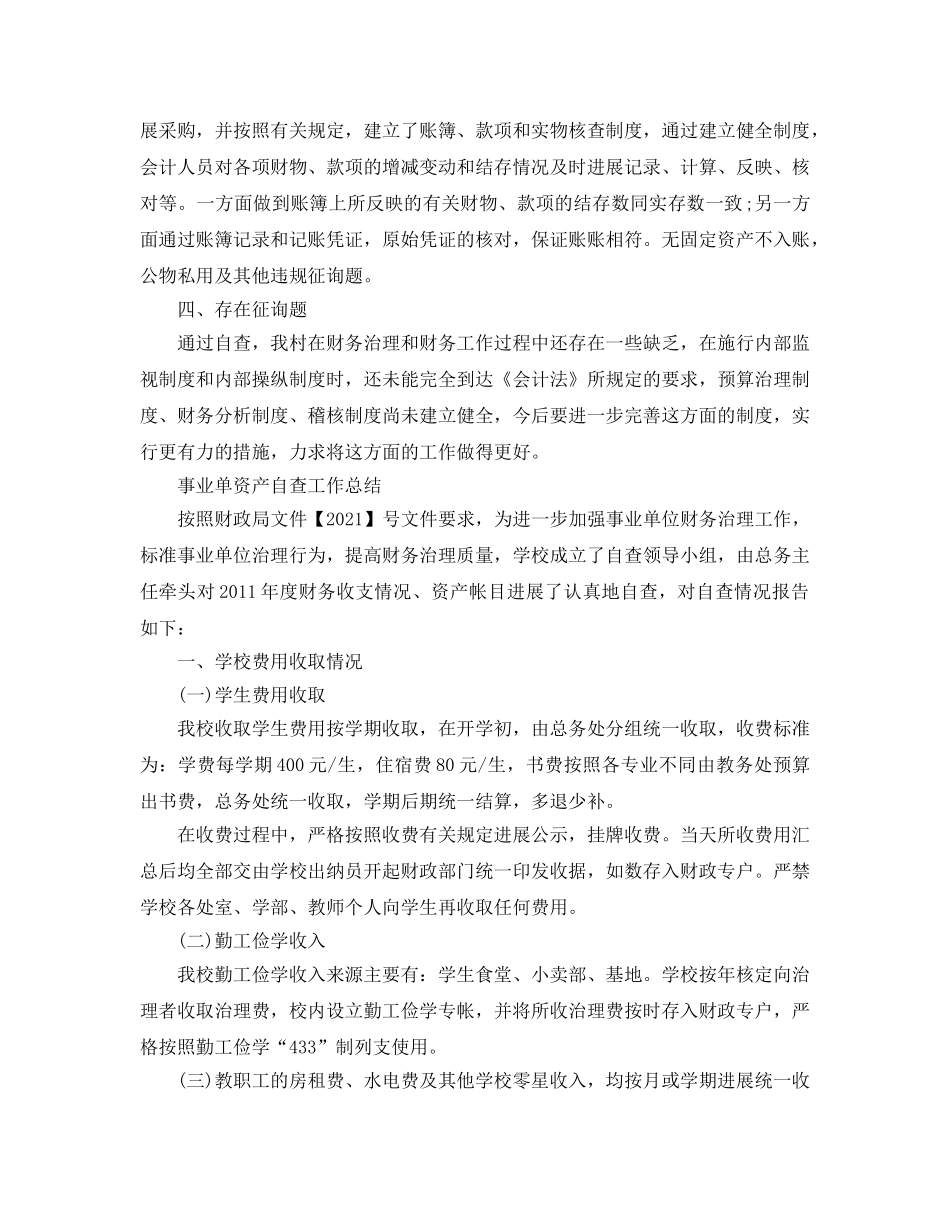 2024年工作参考总结-事业单资产自查工作参考总结 _第2页