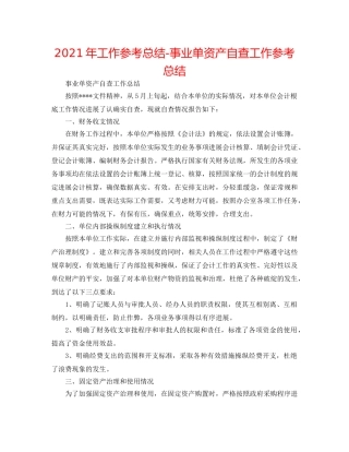 2024年工作参考总结-事业单资产自查工作参考总结 
