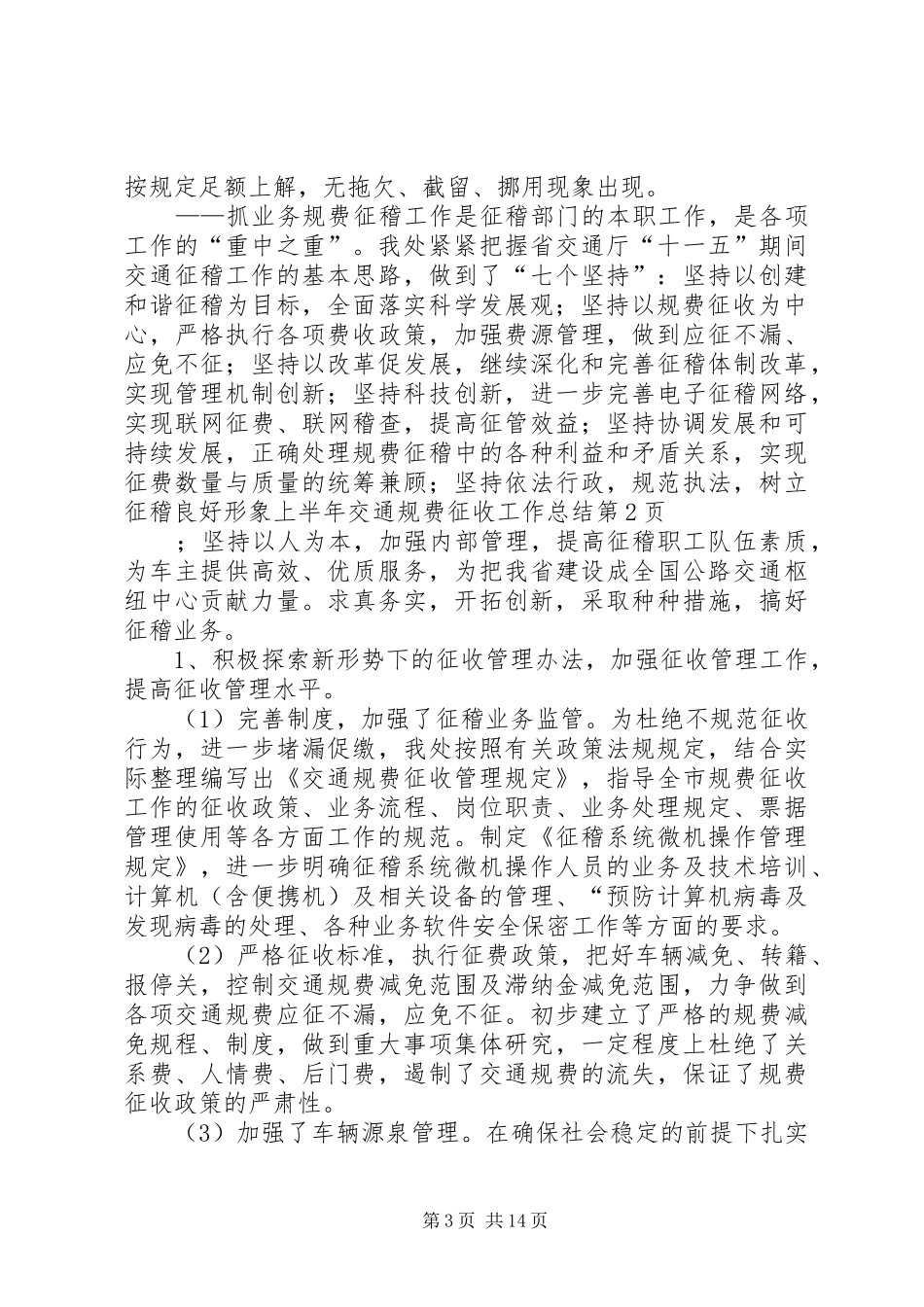 上半年交通规费征收工作总结_第3页