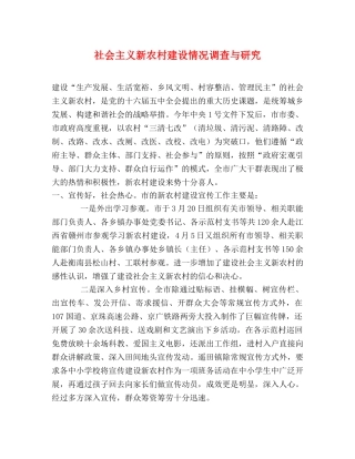 社会主义新农村建设情况调查与研究 