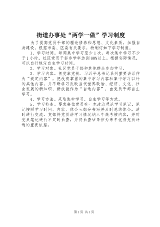 街道办事处“两学一做”学习制度