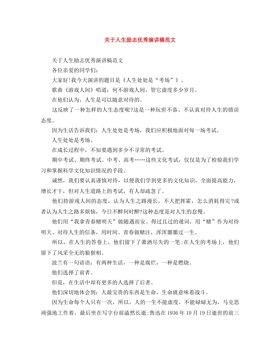 关于人生励志优秀演讲稿范文 _第1页