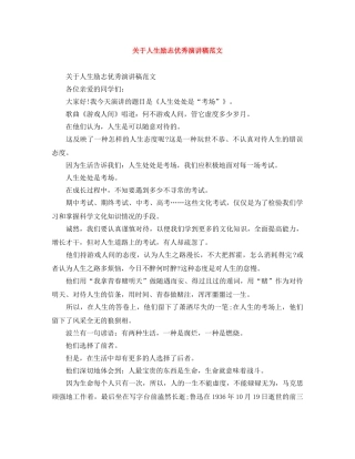 关于人生励志优秀演讲稿范文 