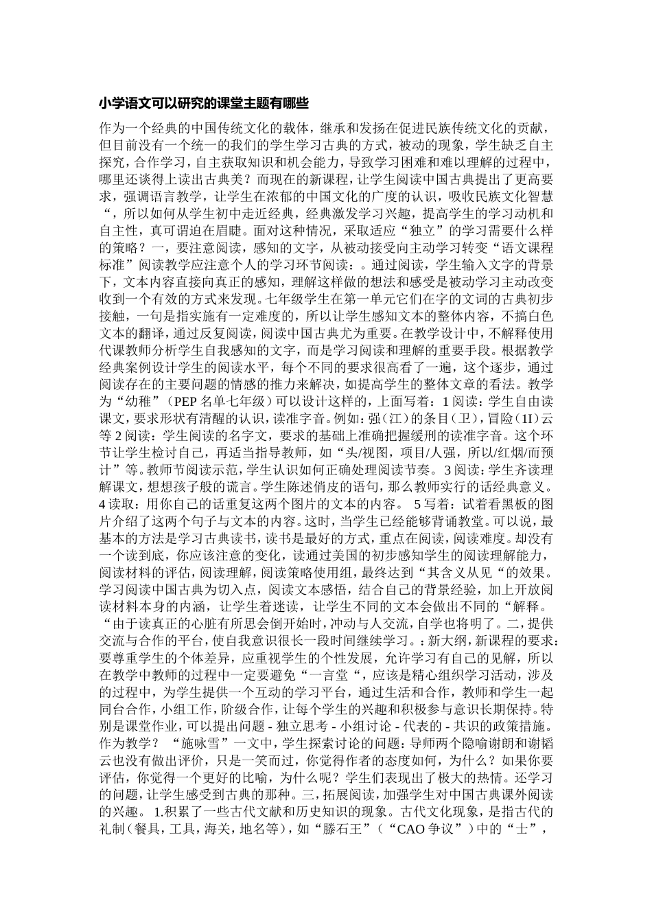 小学语文可以研究的课堂主题有哪些 (2)_第1页