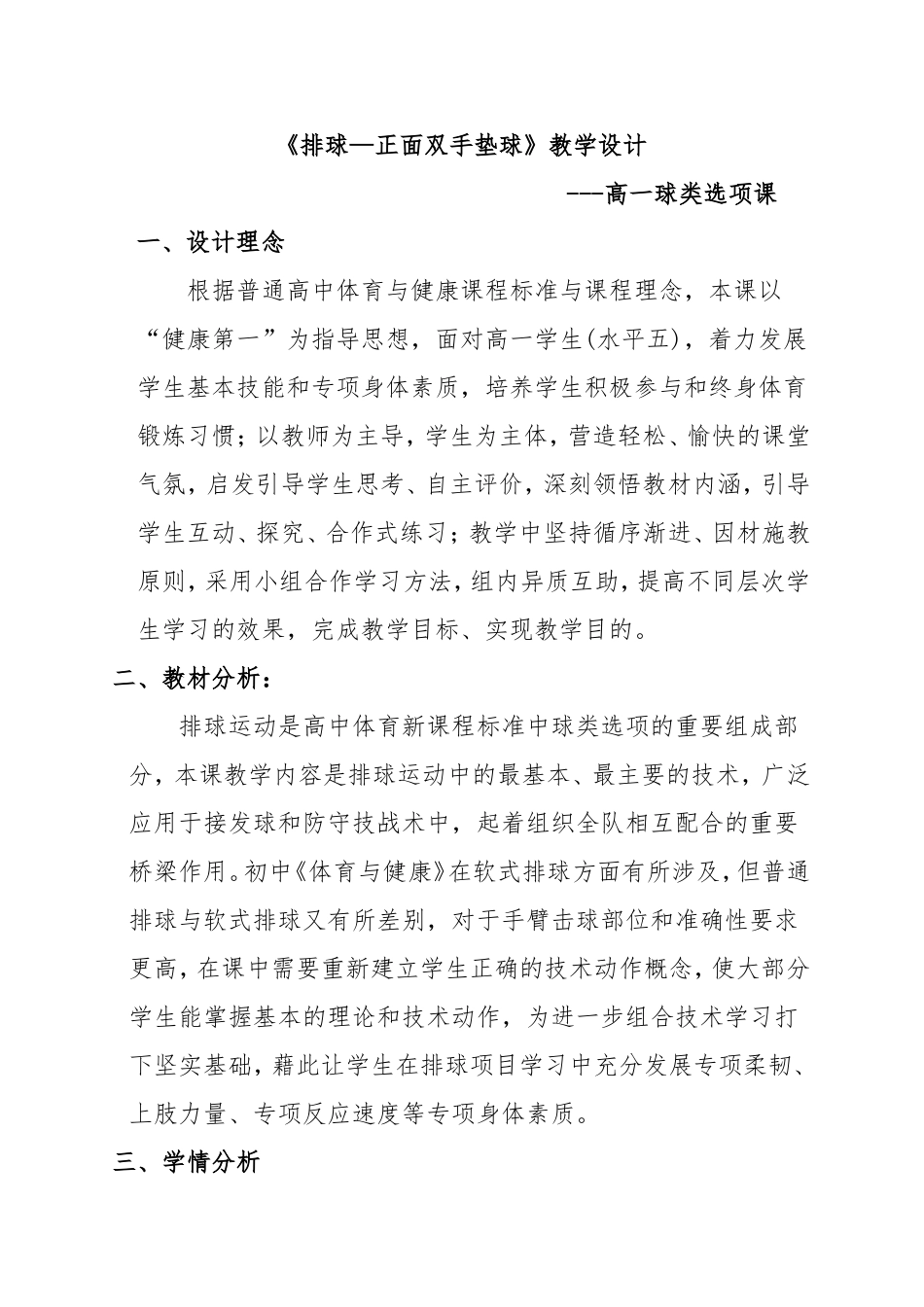 高中刘国恒正面双手垫球教学设计稿_第1页