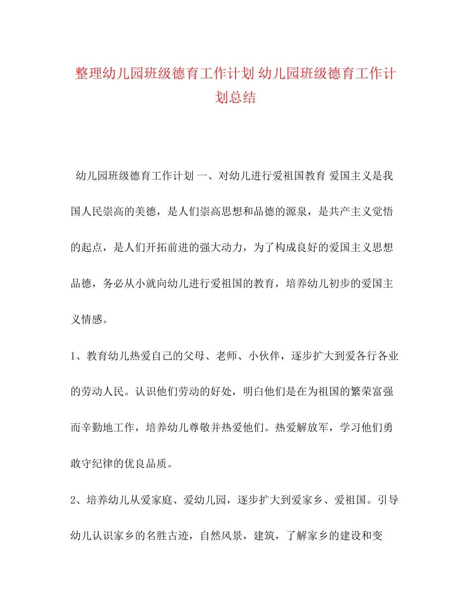 整理幼儿园班级德育工作计划幼儿园班级德育工作计划总结_第1页