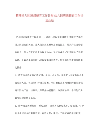 整理幼儿园班级德育工作计划幼儿园班级德育工作计划总结