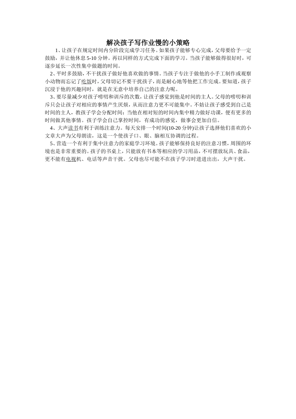解决孩子写作业慢的小策略_第1页