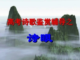 高考诗歌鉴赏辅导之诗眼是关键