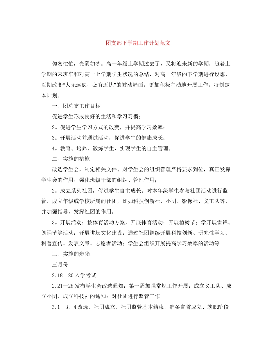 团支部下学期工作计划范文_第1页