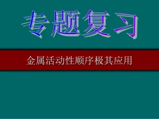 金属活动性顺序极其应用