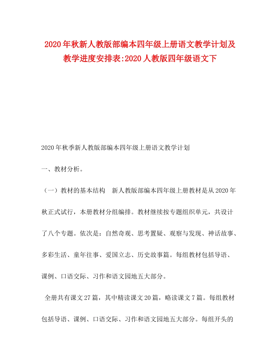 2020年秋新人教版部编本四年级上册语文教学计划及教学进度安排表人教版四年级语文下_第1页