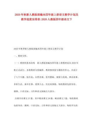 2020年秋新人教版部编本四年级上册语文教学计划及教学进度安排表人教版四年级语文下