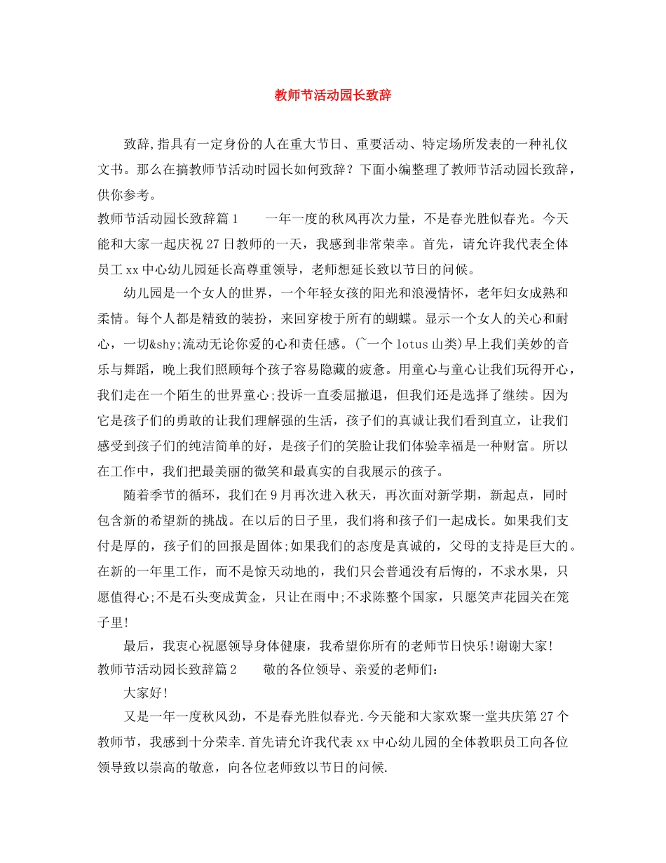 教师节活动园长致辞 _第1页