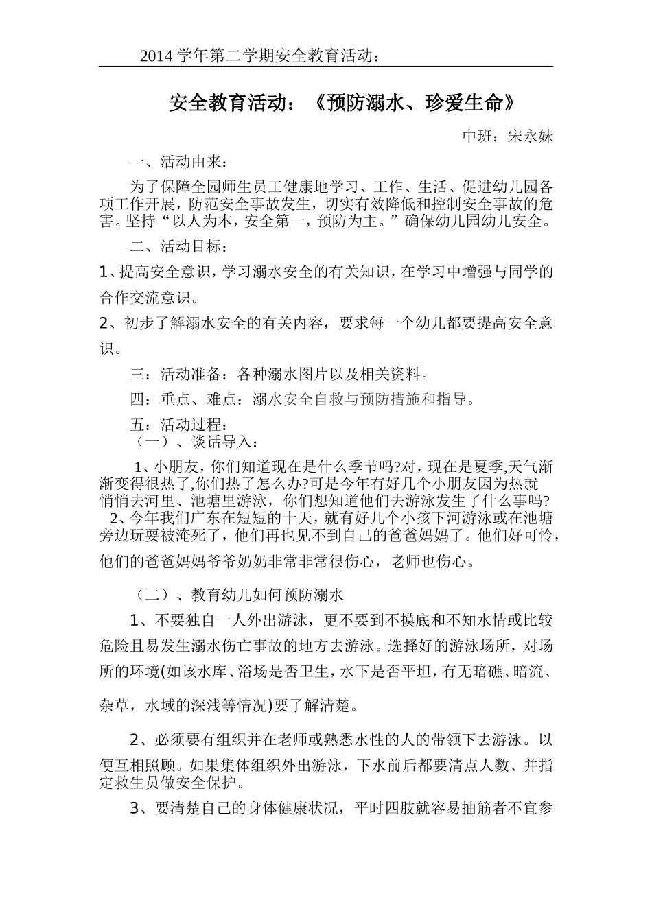 中班4月份防溺水安全教案_第1页