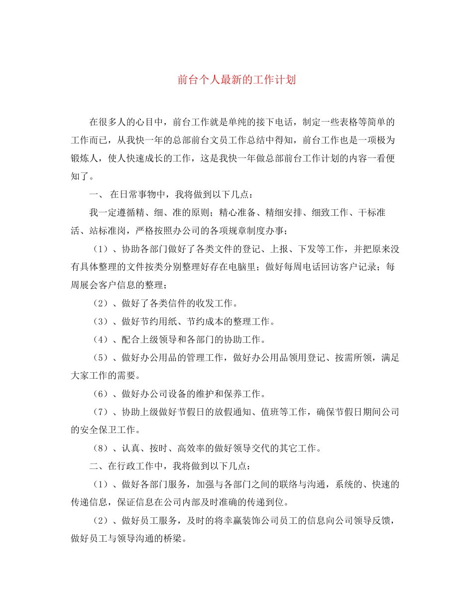 前台个人的工作计划_第1页
