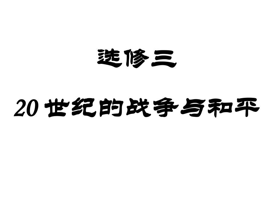 选修三：20世纪的战争与和平整理_第1页