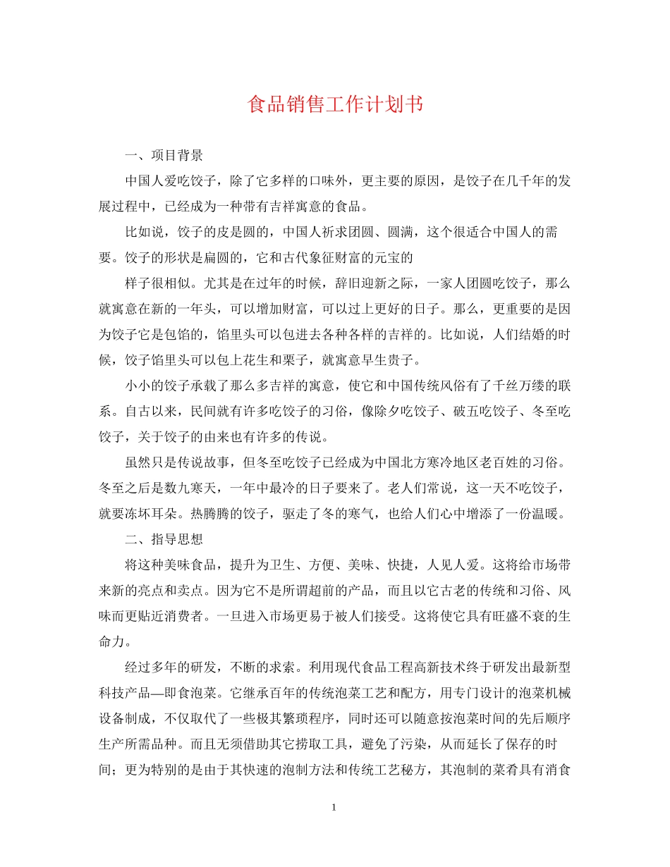 食品销售工作计划书_第1页