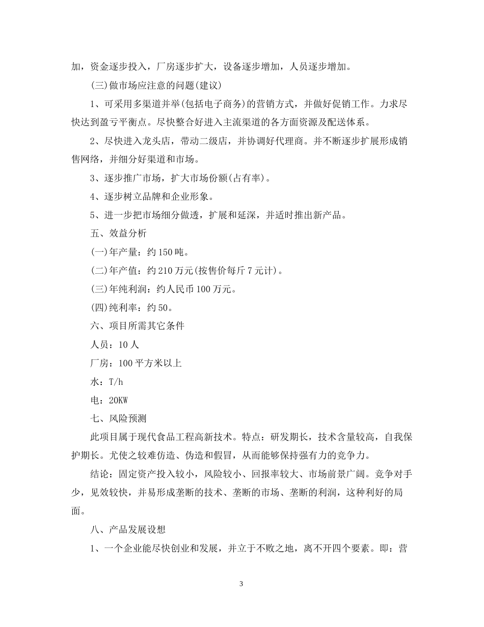 食品销售工作计划书_第3页