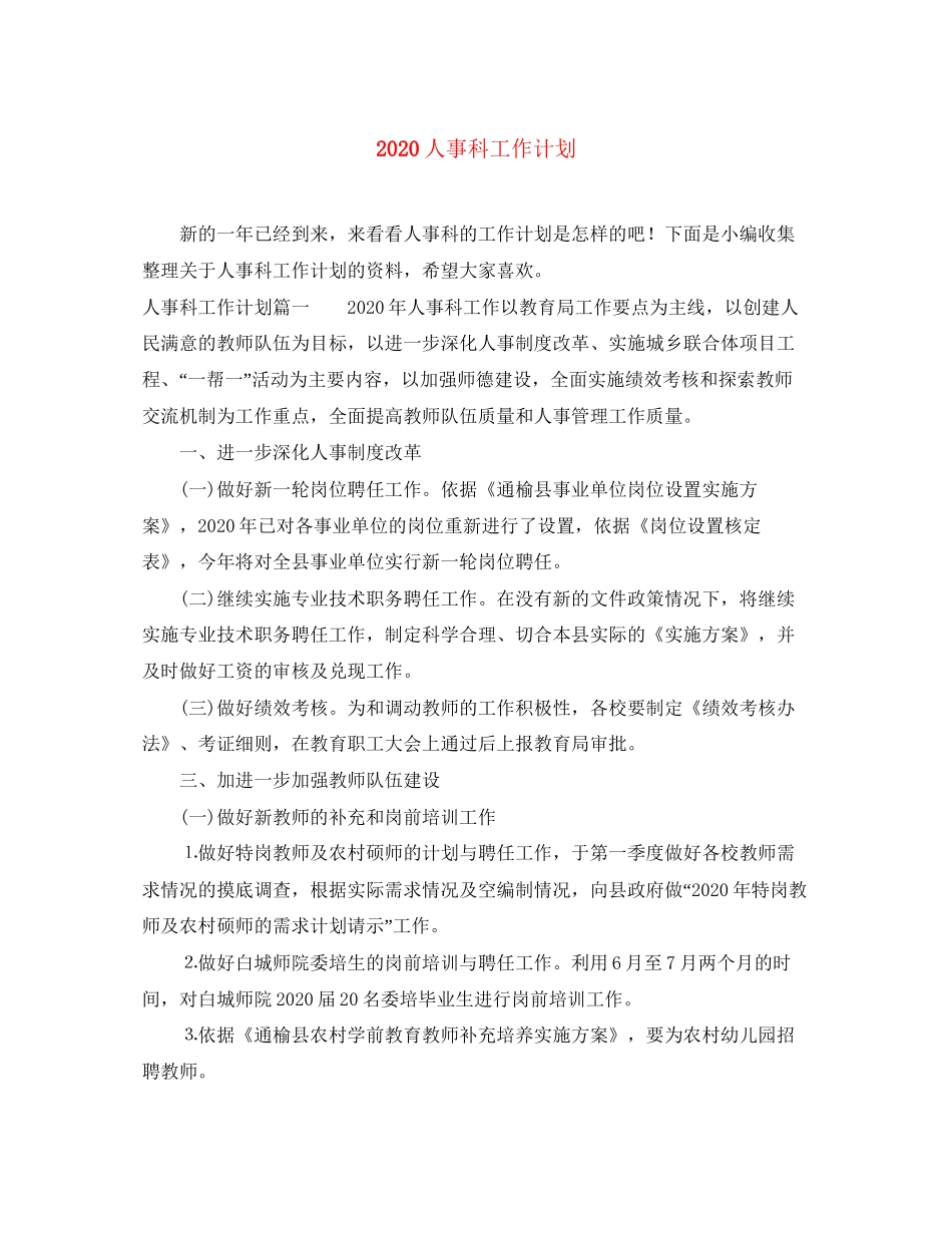 人事科工作计划_第1页
