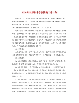 2020年秋季初校团委工作计划