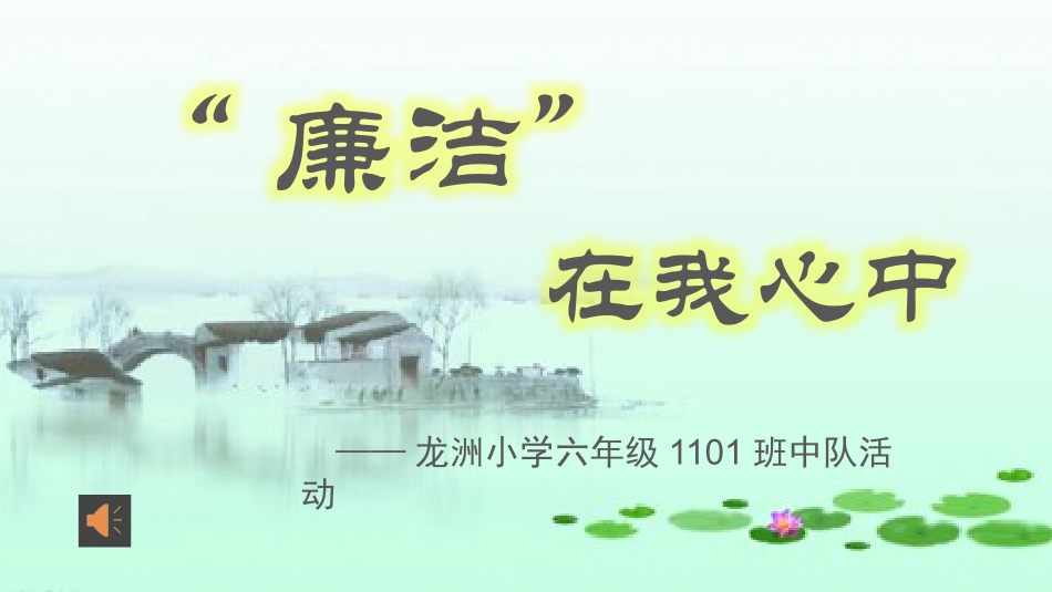 “廉洁在我心”中队活动课件1_第1页