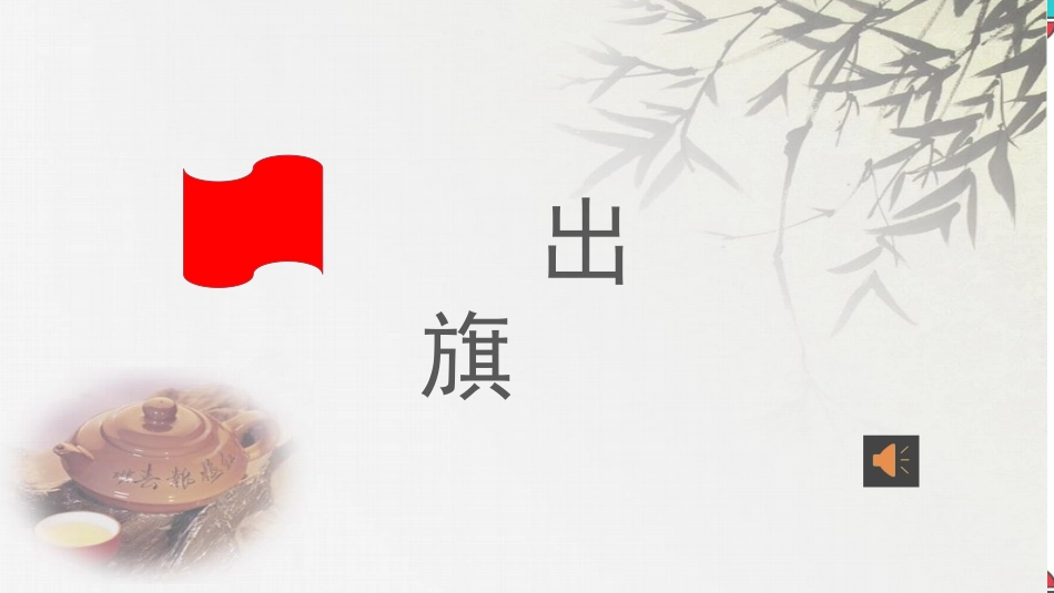 “廉洁在我心”中队活动课件1_第2页