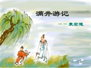 满井游记 (2)