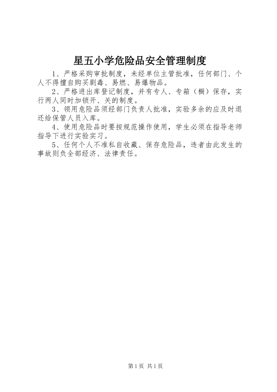 星五小学危险品安全管理制度_第1页