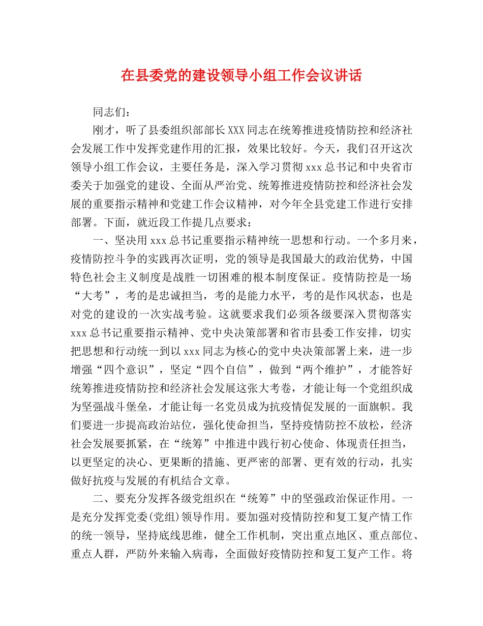 在县委党的建设领导小组工作会议讲话 _第1页