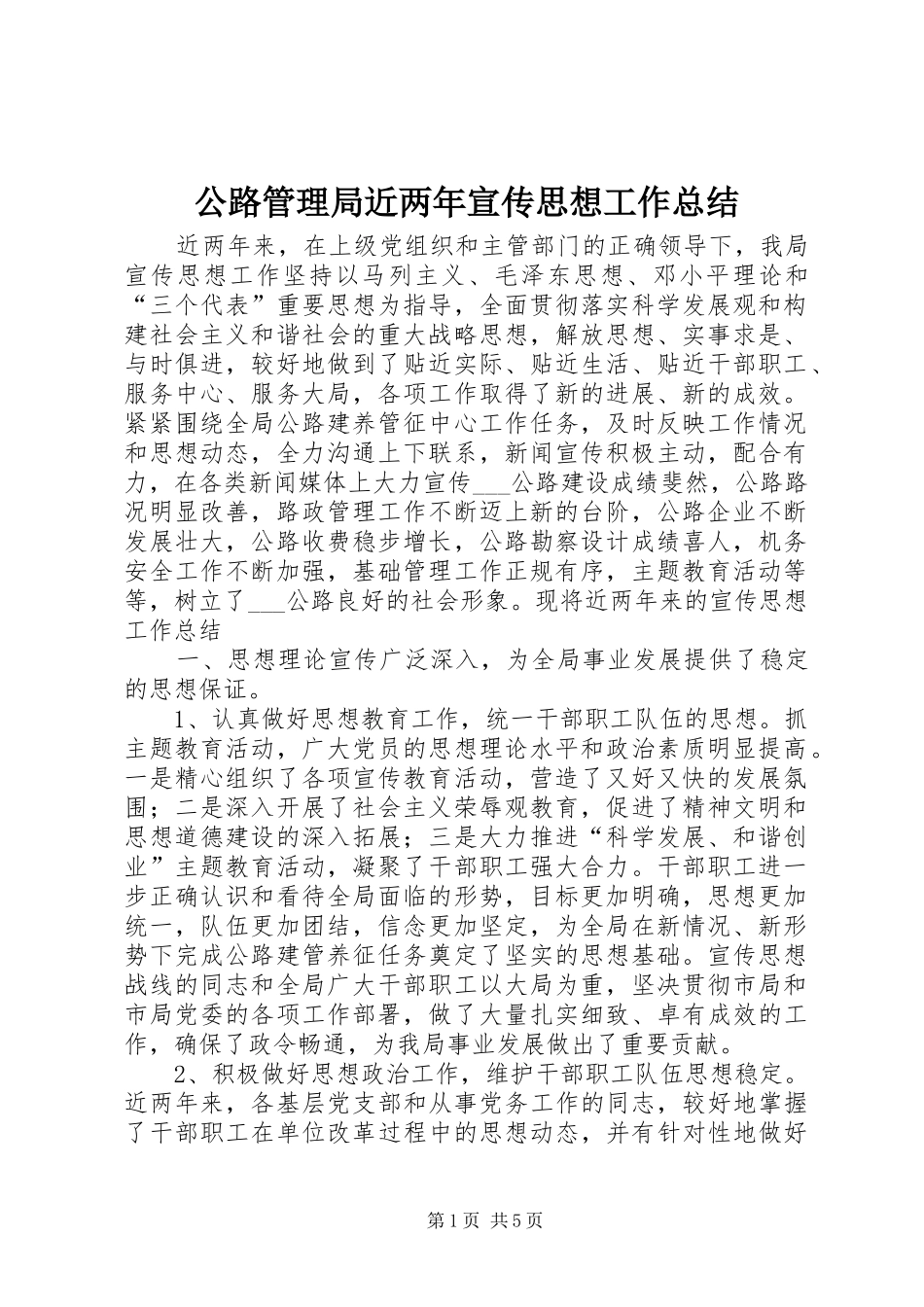 公路管理局近两年宣传思想工作总结_第1页