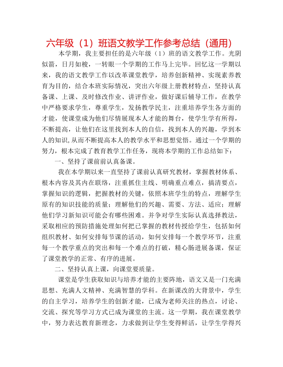 六年级（1）班语文教学工作参考总结（通用） _第1页