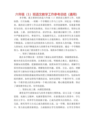 六年级（1）班语文教学工作参考总结（通用） 