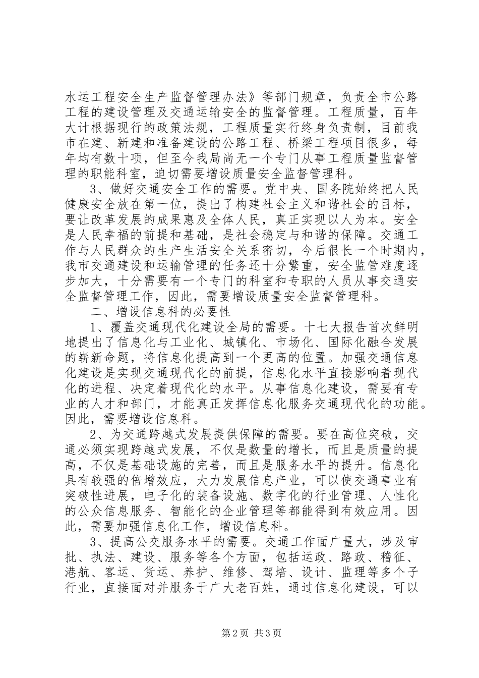 市交通局关于要求增设质量安全监督管理科和信息科的报告_第2页